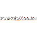 アッタクオンＸｏｅＪｏｒ (ฝ่าพิภพหอย)