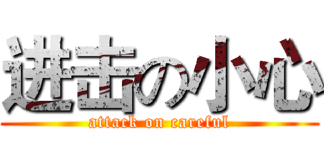 进击の小心 (attack on careful)