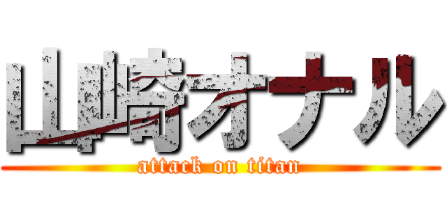 山崎オナル (attack on titan)