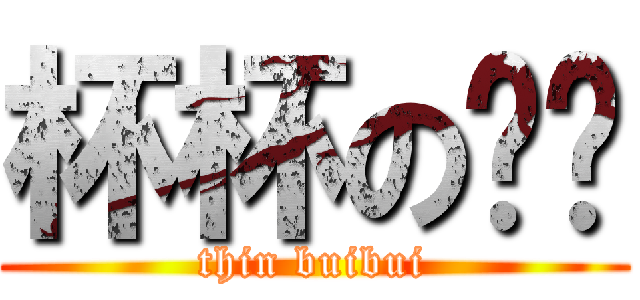 杯杯の瘦咗 (thin buibui)