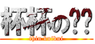 杯杯の瘦咗 (thin buibui)