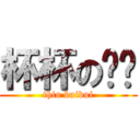 杯杯の瘦咗 (thin buibui)