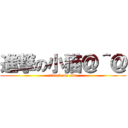 進撃の小猫＠＾＠ (attack on cat )