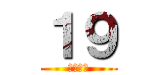 １９ (卒業まで)