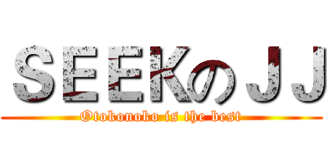 ＳＥＥＫのＪＪ (Otokonoko is the best)
