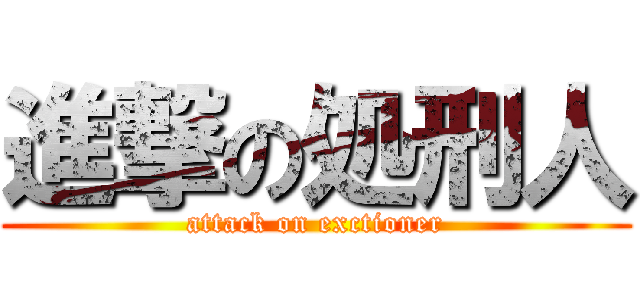 進撃の処刑人 (attack on exctioner)