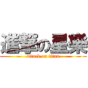 進撃の星樂 (attack on titan)