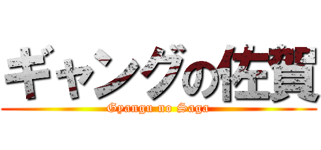 ギャングの佐賀 (Gyangu no Saga)