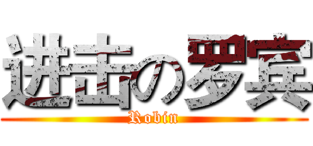 进击の罗宾 (Robin)