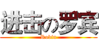 进击の罗宾 (Robin)