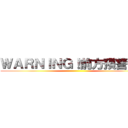 ＷＡＲＮＩＮＧ！前方預警！！！ ()