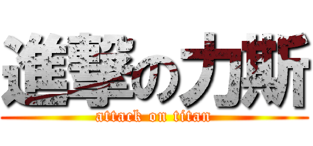 進撃の力斯 (attack on titan)
