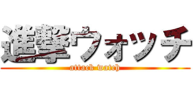 進撃ウォッチ (attack watch)