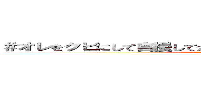 ＃オレをクビにして自慢してたヤツらはこういうときどこにいるのか (attack on titan)