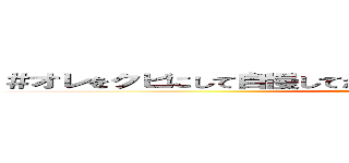 ＃オレをクビにして自慢してたヤツらはこういうときどこにいるのか (attack on titan)