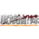 度娘抽你妹 (Baidu Delete your younger sister)