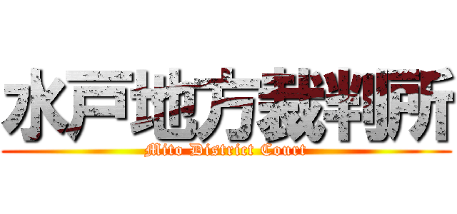 水戸地方裁判所 (Mito District Court)