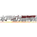 水戸地方裁判所 (Mito District Court)