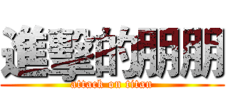 進擊的朋朋 (attack on titan)