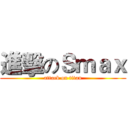進擊のＳｍａｘ (attack on titan)
