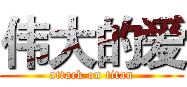 伟大的爱 (attack on titan)