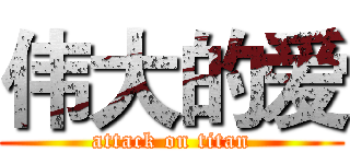 伟大的爱 (attack on titan)
