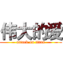 伟大的爱 (attack on titan)