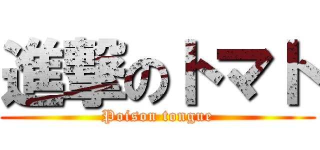 進撃のトマト (Poison tongue)