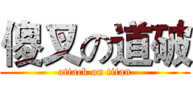 傻叉の道破 (attack on titan)