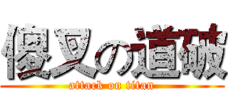 傻叉の道破 (attack on titan)