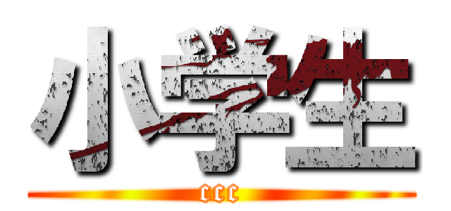 小学生 (ccc)