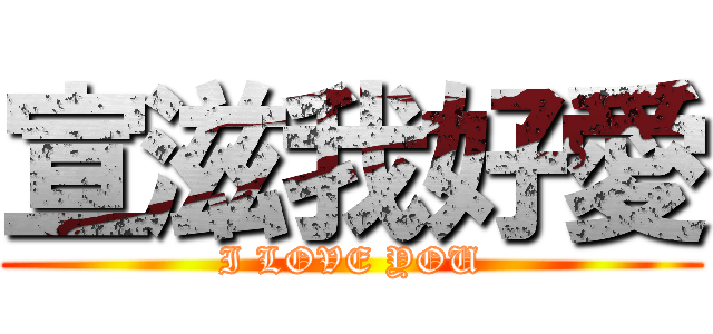宣滋我好愛 (I LOVE YOU)
