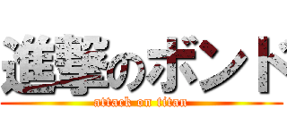 進撃のボンド (attack on titan)