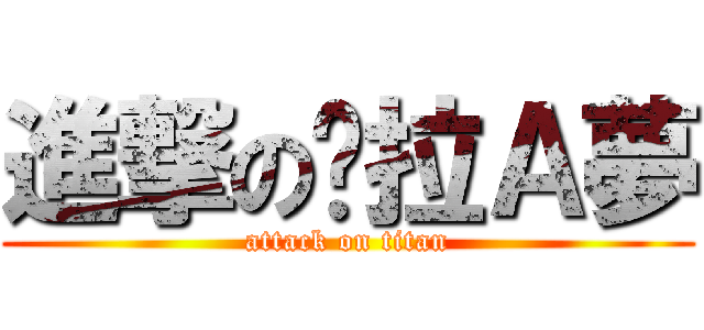 進撃の哆拉Ａ夢 (attack on titan)