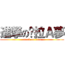 進撃の哆拉Ａ夢 (attack on titan)