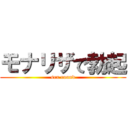 モナリザで勃起 (sex round)