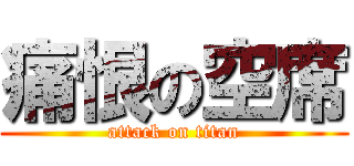 痛恨の空席 (attack on titan)