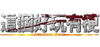 這個好玩有梗 (attack on titan)