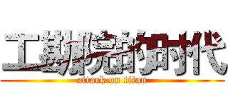 工勘院的时代 (attack on titan)