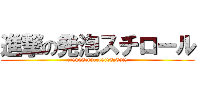 進撃の発泡スチロール (rr8y58er9ere8t98y85t8)