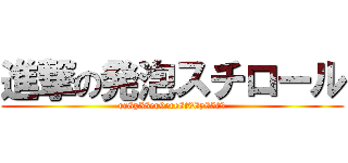 進撃の発泡スチロール (rr8y58er9ere8t98y85t8)