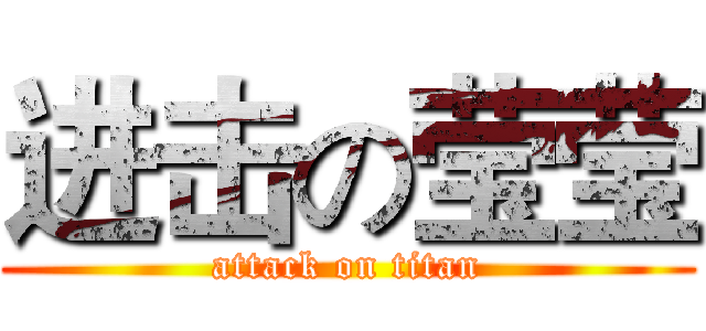 进击の莹莹 (attack on titan)