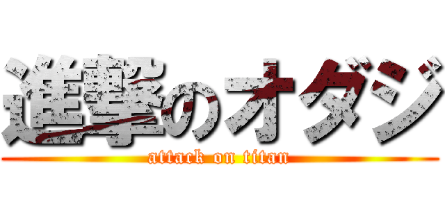 進撃のオダジ (attack on titan)
