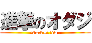 進撃のオダジ (attack on titan)