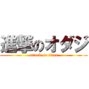 進撃のオダジ (attack on titan)