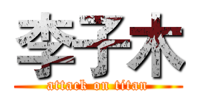李子木 (attack on titan)
