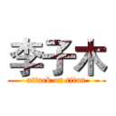 李子木 (attack on titan)