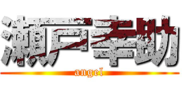 瀬戸幸助 (angel)