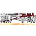 瀬戸幸助 (angel)