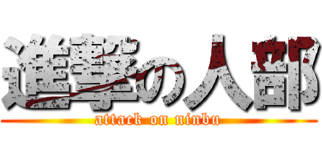 進撃の人部 (attack on ninbu)